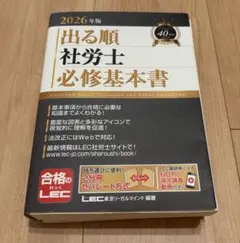 2026年版 出る順社労士 必修基本書