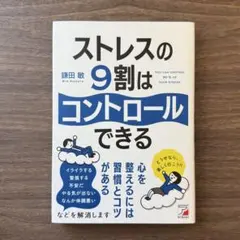 「ストレスの9割はコントロールできる」