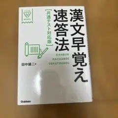 漢文早覚え速答法 共通テスト対応版