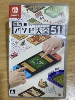 世界のアソビ大全51