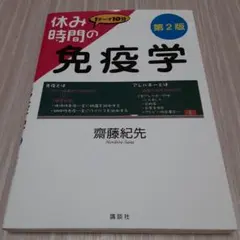 休み時間の免疫学　医系免疫学 休み時間の免疫学 医系免疫学 休み時間の免疫学』（齋藤 紀