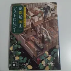 京都船岡山アストロロジー3 恋のハウスと檸檬色の憂鬱