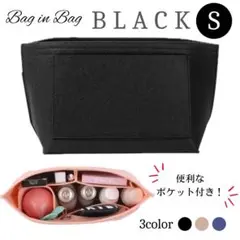 バッグインバッグ インナーバッグ ポーチ 収納 軽量 フェルト ブラック S