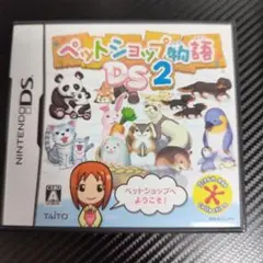 ペットショップ物語 DS 2