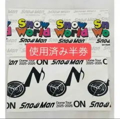 SnowMan 温故知新 ON&Snow World 日産スタジアム 半券