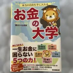 本当の自由を手に入れる お金の大学
