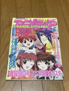 アニメディア2003年6月号　付録付き