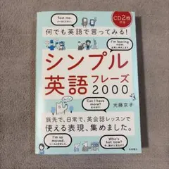 何でも英語で言ってみる! シンプル英語フレーズ2000 音声DL版