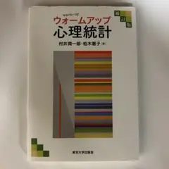 ウォームアップ心理統計