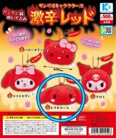 シナモロール 激辛レッド ぬいぐるみ　ガチャガチャ