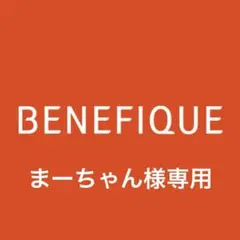 まーちゃん様専用