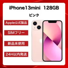【Apple純正品】iPhone13mini 128GB ピンク