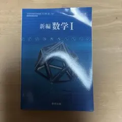 新編　数学1 数研出版