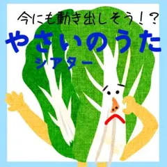やさいのうた　スケッチブックシアター　ペープサート　パネルシアター　保育