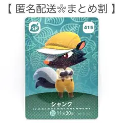 【SP】 415 シャンク どうぶつの森 amiiboカード