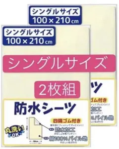 おねしょ防水シーツシングルサイズ100＊210cm 2枚組