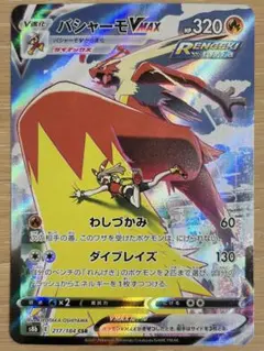 バシャーモVMAX CSR S8b VMAXクライマックス 217/184