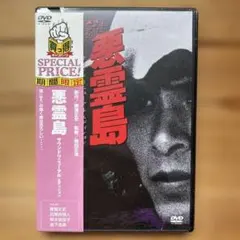 2026年最新】悪霊島 dvdの人気アイテム - メルカリ