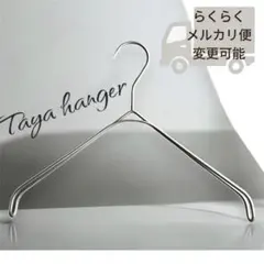 クロームメッキ】 タヤハンガー TAYA なで肩ハンガー 32×2 1本 タヤ