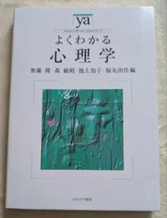 よくわかる心理学