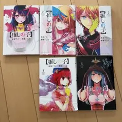 推しの子1巻〜5巻