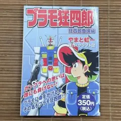 プラモ狂四郎 9巻 【初版】やまと虹一 1st edition - メルカリ