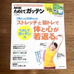 NHKためしてガッテン ストレッチと筋トレ 未開封DVD付きのサムネイル