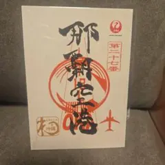 2026年最新】御翔印帳の人気アイテム - メルカリ