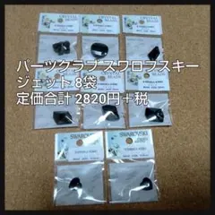 セール★未使用 パーツクラブ スワロフスキー ジェット 8袋