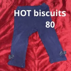 hot biscuits パンツ80サイズ
