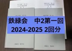 2026年最新】鉄緑会 中1 数学の人気アイテム - メルカリ
