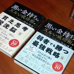 【黒い金持ちのズルい成功術】上・下巻セット★内田博史