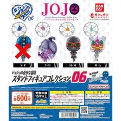 ジョジョの奇妙な冒険 スタンドフィギュアコレクション06 3種