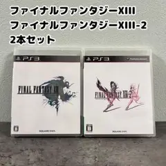 ファイナルファンタジー13 ＆ ファイナルファンタジー13-2 2本セット