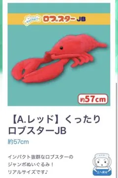 【キャンペーン中特別価格】 ロブスター　ぬいぐるみ