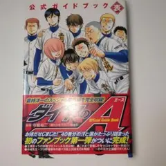 ダイヤのA 全巻セット 88冊 B actⅡ 公式ガイドブック イラストブック ダイヤのA 公式ガイドブック 表 | 寺嶋 裕二, 週刊少年マガジン