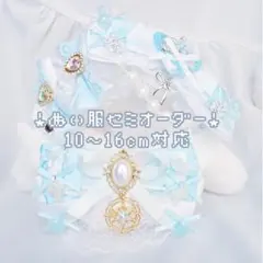 〚10cm～16cm〛魔法少女風♥おすわりぬい服着ぐるみオーダー