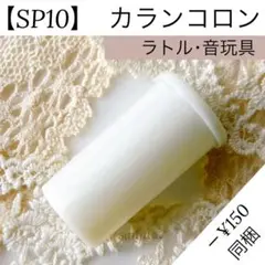 【SP10】カランコロン ラトル用音玩具【匿名配送】ぬいぐるみ あみぐるみ 人形