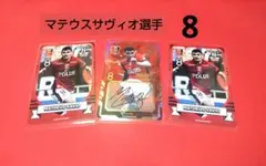 2025年最新】マテウスサヴィオ サインの人気アイテム - メルカリ