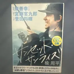 サンセット・サンライズ 楡周平