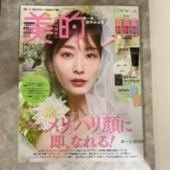 雑誌　 美的　ビテキ　2025年　12月号　韓国コスメ版 田中みな実