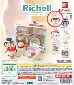 Richell リッチェル ミニチュアチャーム ガチャ