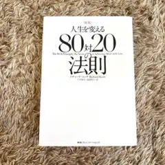 人生を変える80対20の法則