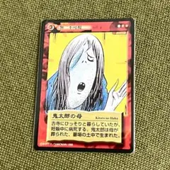 水木しげるの妖怪伝カード 鬼太郎の母 (匿名即発送)