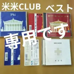 【ぬ915】米米CLUB 米米クラブ　ベスト　/アルバム3枚セット