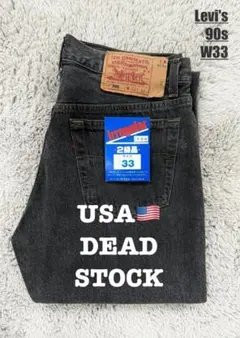 【デッドストック】 リーバイス/501/90s/先染めブラック/USA製/W33