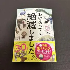 わけあって絶滅しました。 世界一おもしろい絶滅したいきもの図鑑