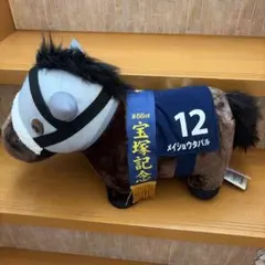宝塚記念連覇 名馬メイショウタバル ぬいぐるみ サラブレッド