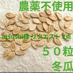 atsushi様 リクエスト 2点 まとめ商品