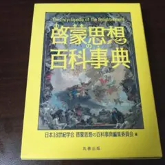 2026年最新】日本18世紀学会『啓蒙思想の事典』編集委員会の人気